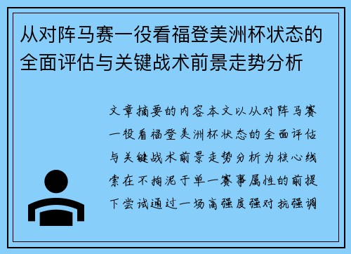从对阵马赛一役看福登美洲杯状态的全面评估与关键战术前景走势分析