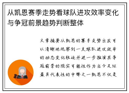 从凯恩赛季走势看球队进攻效率变化与争冠前景趋势判断整体