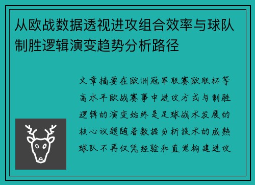 从欧战数据透视进攻组合效率与球队制胜逻辑演变趋势分析路径 从欧战数据透视进攻组合效率与球队制胜逻辑演变趋势分析路径