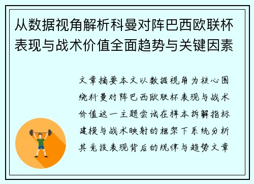 从数据视角解析科曼对阵巴西欧联杯表现与战术价值全面趋势与关键因素 从数据视角解析科曼对阵巴西欧联杯表现与战术价值全面趋势与关键因素