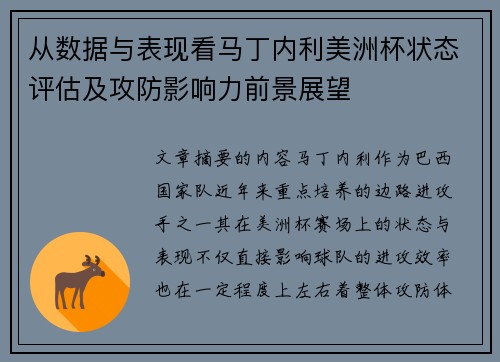 从数据与表现看马丁内利美洲杯状态评估及攻防影响力前景展望