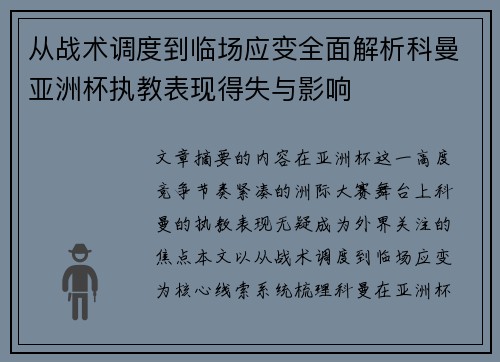 从战术调度到临场应变全面解析科曼亚洲杯执教表现得失与影响 从战术调度到临场应变全面解析科曼亚洲杯执教表现得失与影响