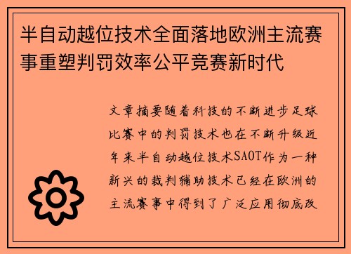 半自动越位技术全面落地欧洲主流赛事重塑判罚效率公平竞赛新时代 半自动越位技术全面落地欧洲主流赛事重塑判罚效率公平竞赛新时代