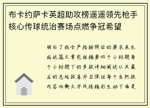 布卡约萨卡英超助攻榜遥遥领先枪手核心传球统治赛场点燃争冠希望 布卡约萨卡英超助攻榜遥遥领先枪手核心传球统治赛场点燃争冠希望
