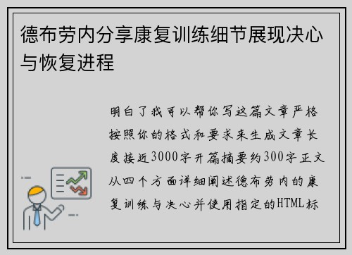 德布劳内分享康复训练细节展现决心与恢复进程