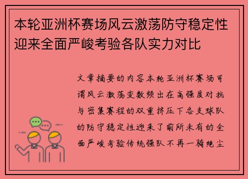 本轮亚洲杯赛场风云激荡防守稳定性迎来全面严峻考验各队实力对比 本轮亚洲杯赛场风云激荡防守稳定性迎来全面严峻考验各队实力对比