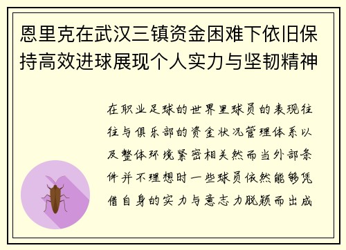 恩里克在武汉三镇资金困难下依旧保持高效进球展现个人实力与坚韧精神 恩里克在武汉三镇资金困难下依旧保持高效进球展现个人实力与坚韧精神