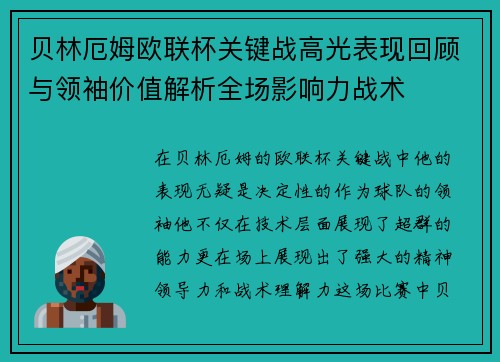 贝林厄姆欧联杯关键战高光表现回顾与领袖价值解析全场影响力战术 贝林厄姆欧联杯关键战高光表现回顾与领袖价值解析全场影响力战术