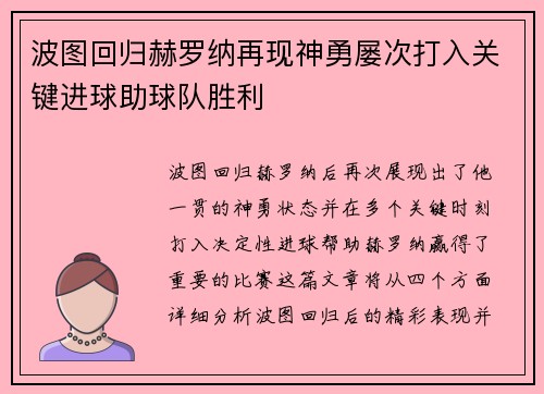 波图回归赫罗纳再现神勇屡次打入关键进球助球队胜利