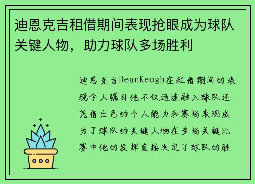迪恩克吉租借期间表现抢眼成为球队关键人物,助力球队多场胜利 迪恩克吉租借期间表现抢眼成为球队关键人物,助力球队多场胜利