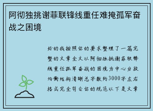 阿彻独挑谢菲联锋线重任难掩孤军奋战之困境 阿彻独挑谢菲联锋线重任难掩孤军奋战之困境