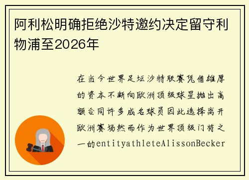 阿利松明确拒绝沙特邀约决定留守利物浦至2026年 阿利松明确拒绝沙特邀约决定留守利物浦至2026年