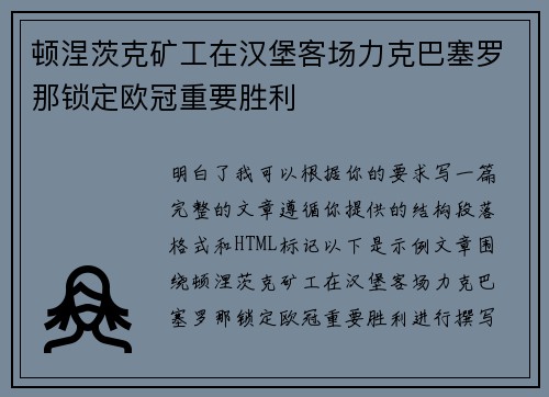 顿涅茨克矿工在汉堡客场力克巴塞罗那锁定欧冠重要胜利 顿涅茨克矿工在汉堡客场力克巴塞罗那锁定欧冠重要胜利