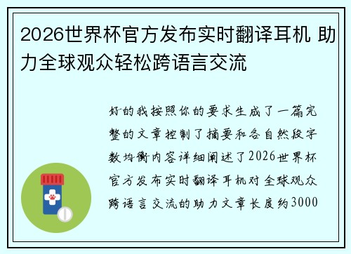 2026世界杯官方发布实时翻译耳机 助力全球观众轻松跨语言交流 2026世界杯官方发布实时翻译耳机 助力全球观众轻松跨语言交流