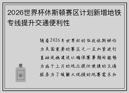 2026世界杯休斯顿赛区计划新增地铁专线提升交通便利性 2026世界杯休斯顿赛区计划新增地铁专线提升交通便利性