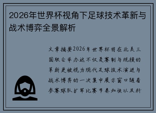 2026年世界杯视角下足球技术革新与战术博弈全景解析 2026年世界杯视角下足球技术革新与战术博弈全景解析
