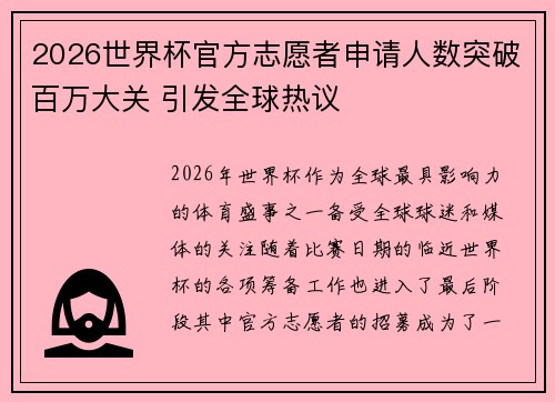 2026世界杯官方志愿者申请人数突破百万大关 引发全球热议 2026世界杯官方志愿者申请人数突破百万大关 引发全球热议