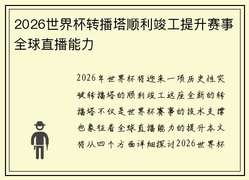2026世界杯转播塔顺利竣工提升赛事全球直播能力 2026世界杯转播塔顺利竣工提升赛事全球直播能力