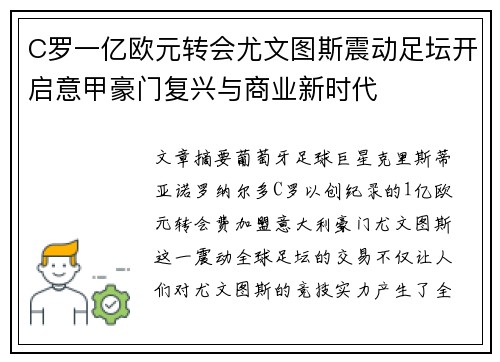 C罗一亿欧元转会尤文图斯震动足坛开启意甲豪门复兴与商业新时代 C罗一亿欧元转会尤文图斯震动足坛开启意甲豪门复兴与商业新时代