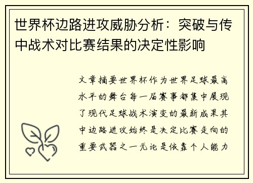 世界杯边路进攻威胁分析:突破与传中战术对比赛结果的决定性影响 世界杯边路进攻威胁分析:突破与传中战术对比赛结果的决定性影响