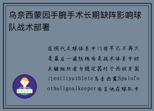 乌奈西蒙因手腕手术长期缺阵影响球队战术部署 乌奈西蒙因手腕手术长期缺阵影响球队战术部署