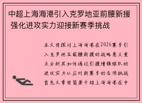 中超上海海港引入克罗地亚前腰新援 强化进攻实力迎接新赛季挑战 中超上海海港引入克罗地亚前腰新援 强化进攻实力迎接新赛季挑战