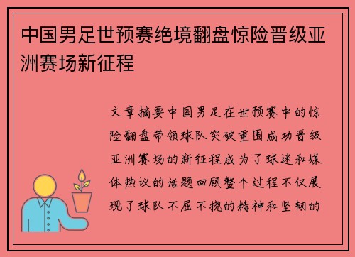 中国男足世预赛绝境翻盘惊险晋级亚洲赛场新征程 中国男足世预赛绝境翻盘惊险晋级亚洲赛场新征程