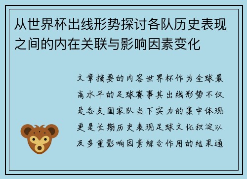 从世界杯出线形势探讨各队历史表现之间的内在关联与影响因素变化 从世界杯出线形势探讨各队历史表现之间的内在关联与影响因素变化