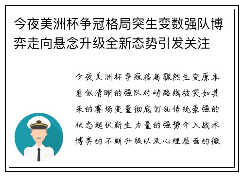 今夜美洲杯争冠格局突生变数强队博弈走向悬念升级全新态势引发关注 今夜美洲杯争冠格局突生变数强队博弈走向悬念升级全新态势引发关注