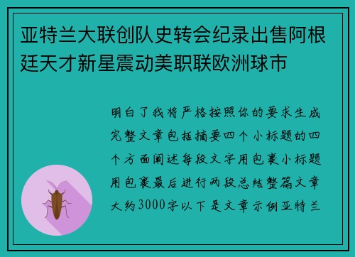 亚特兰大联创队史转会纪录出售阿根廷天才新星震动美职联欧洲球市 亚特兰大联创队史转会纪录出售阿根廷天才新星震动美职联欧洲球市