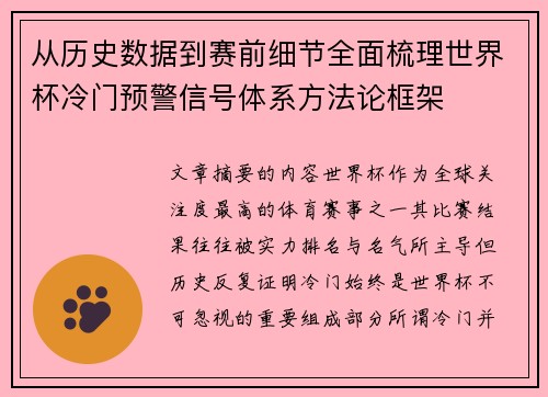 从历史数据到赛前细节全面梳理世界杯冷门预警信号体系方法论框架 从历史数据到赛前细节全面梳理世界杯冷门预警信号体系方法论框架