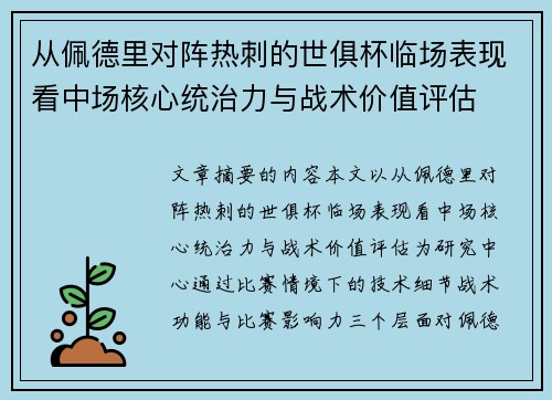 从佩德里对阵热刺的世俱杯临场表现看中场核心统治力与战术价值评估 从佩德里对阵热刺的世俱杯临场表现看中场核心统治力与战术价值评估