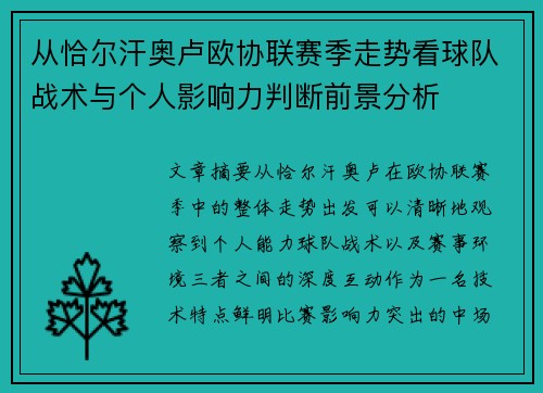 从恰尔汗奥卢欧协联赛季走势看球队战术与个人影响力判断前景分析