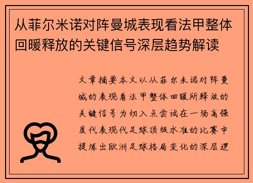从菲尔米诺对阵曼城表现看法甲整体回暖释放的关键信号深层趋势解读