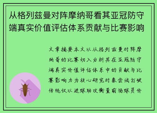 从格列兹曼对阵摩纳哥看其亚冠防守端真实价值评估体系贡献与比赛影响力 从格列兹曼对阵摩纳哥看其亚冠防守端真实价值评估体系贡献与比赛影响力