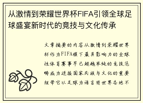 从激情到荣耀世界杯FIFA引领全球足球盛宴新时代的竞技与文化传承 从激情到荣耀世界杯FIFA引领全球足球盛宴新时代的竞技与文化传承