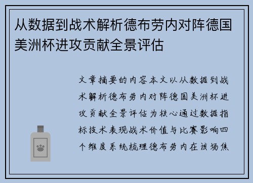 从数据到战术解析德布劳内对阵德国美洲杯进攻贡献全景评估 从数据到战术解析德布劳内对阵德国美洲杯进攻贡献全景评估
