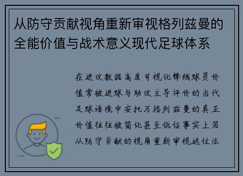 从防守贡献视角重新审视格列兹曼的全能价值与战术意义现代足球体系 从防守贡献视角重新审视格列兹曼的全能价值与战术意义现代足球体系