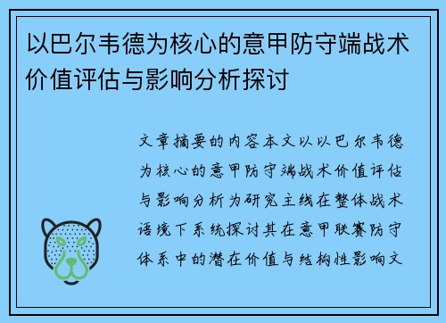 以巴尔韦德为核心的意甲防守端战术价值评估与影响分析探讨 以巴尔韦德为核心的意甲防守端战术价值评估与影响分析探讨