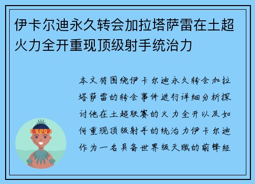 伊卡尔迪永久转会加拉塔萨雷在土超火力全开重现顶级射手统治力 伊卡尔迪永久转会加拉塔萨雷在土超火力全开重现顶级射手统治力