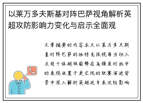 以莱万多夫斯基对阵巴萨视角解析英超攻防影响力变化与启示全面观