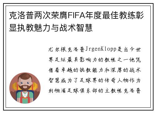 克洛普两次荣膺FIFA年度最佳教练彰显执教魅力与战术智慧 克洛普两次荣膺FIFA年度最佳教练彰显执教魅力与战术智慧