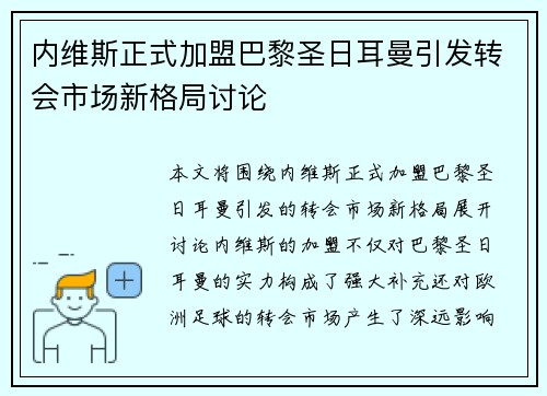 内维斯正式加盟巴黎圣日耳曼引发转会市场新格局讨论 内维斯正式加盟巴黎圣日耳曼引发转会市场新格局讨论