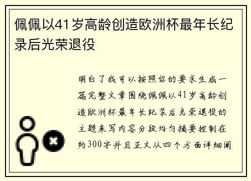 佩佩以41岁高龄创造欧洲杯最年长纪录后光荣退役 佩佩以41岁高龄创造欧洲杯最年长纪录后光荣退役