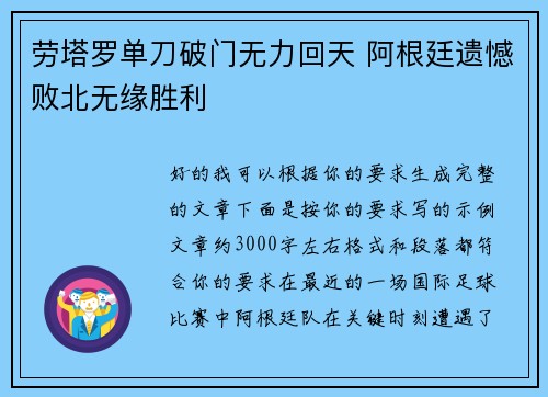劳塔罗单刀破门无力回天 阿根廷遗憾败北无缘胜利 劳塔罗单刀破门无力回天 阿根廷遗憾败北无缘胜利