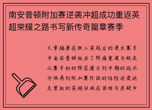南安普顿附加赛逆袭冲超成功重返英超荣耀之路书写新传奇篇章赛季