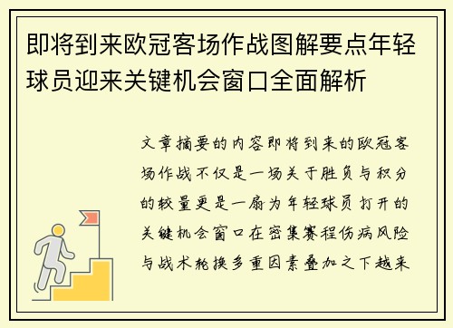 即将到来欧冠客场作战图解要点年轻球员迎来关键机会窗口全面解析 即将到来欧冠客场作战图解要点年轻球员迎来关键机会窗口全面解析