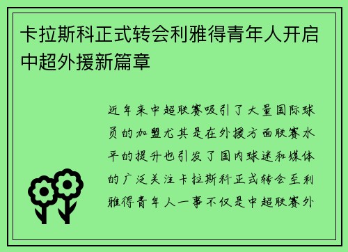 卡拉斯科正式转会利雅得青年人开启中超外援新篇章 卡拉斯科正式转会利雅得青年人开启中超外援新篇章