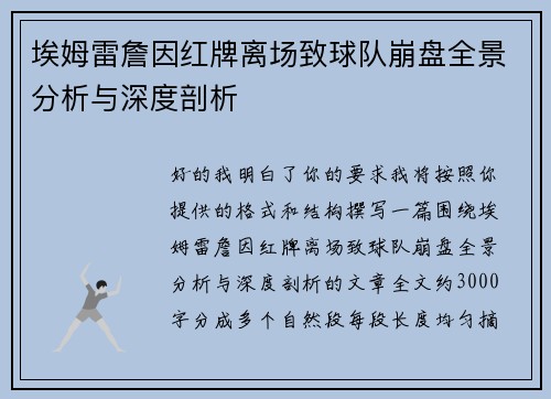 埃姆雷詹因红牌离场致球队崩盘全景分析与深度剖析 埃姆雷詹因红牌离场致球队崩盘全景分析与深度剖析