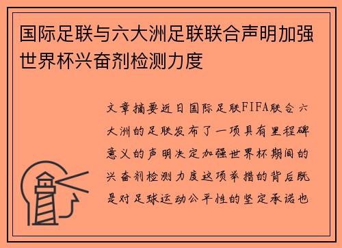 国际足联与六大洲足联联合声明加强世界杯兴奋剂检测力度
